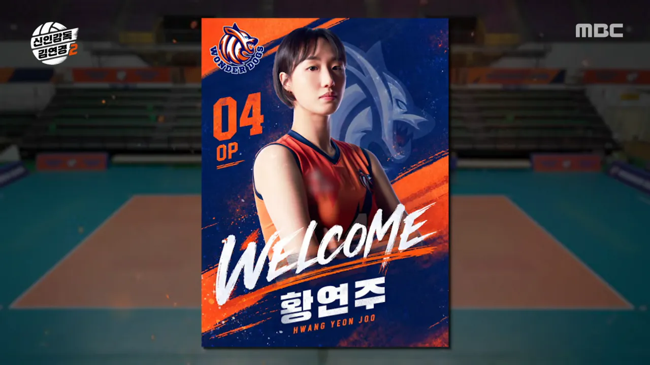 [신인감독 김연경2] 베테랑 황연주 원더독스 합류 완료😲 김연경 감독보다 나이 많은 선수_!, MBC 261018 방송 3-58 screenshot.png 시즌2에 네임드 선수 영입한 신인감독 김연경 근황 ㄷㄷㄷㄷㄷ