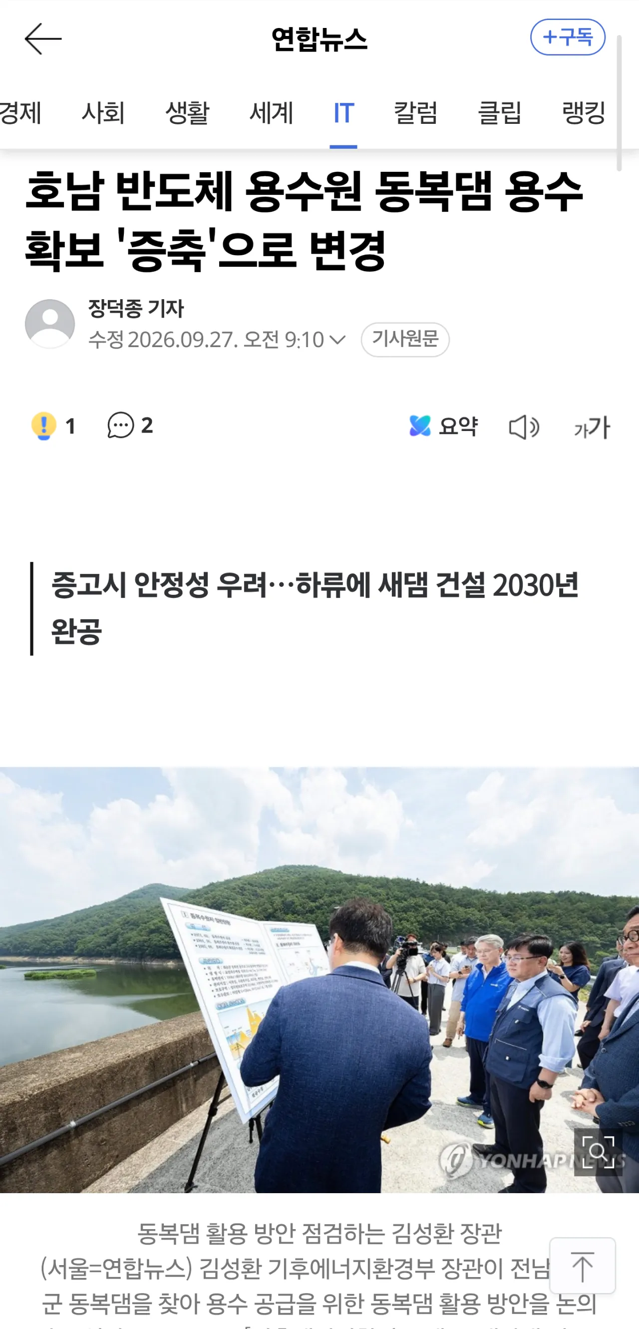 1000182541.png 전라도 반도체 위해서 신규 댐 건설 결정 ㄷㄷ