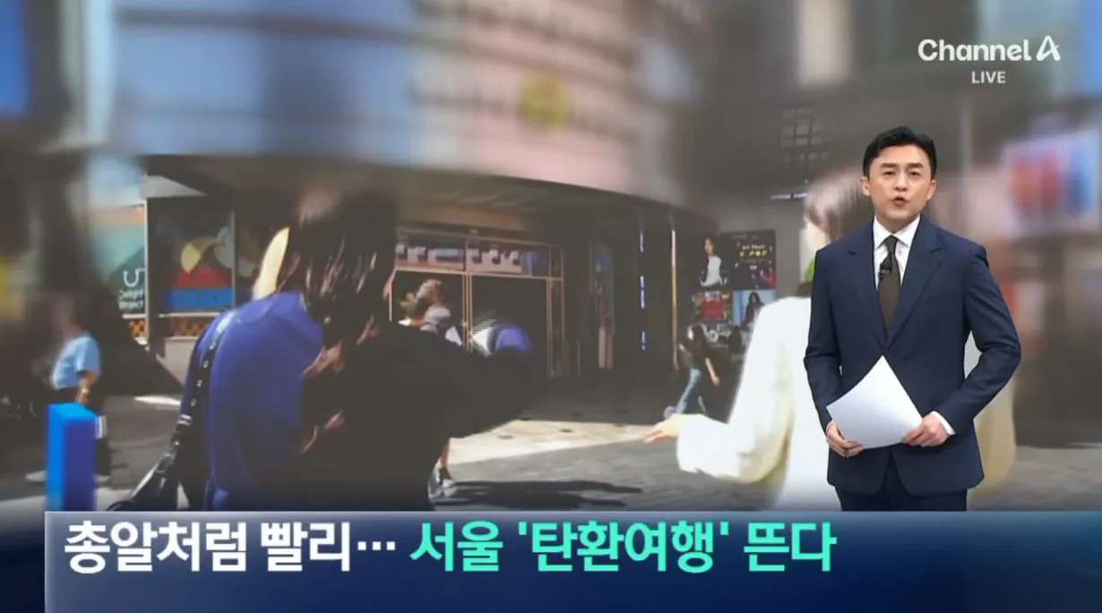 총알처럼 빨리…서울 ‘탄환여행’ 뜬다 (1).png 일본인들 사이에서 늘고있다는 한국 탄환여행