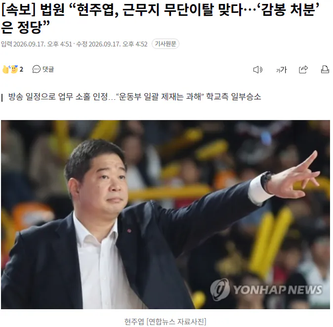 20260917_165400.png [속보] 법원 “현주엽, 근무지 무단이탈 맞다…‘감봉 처분’은 정당”