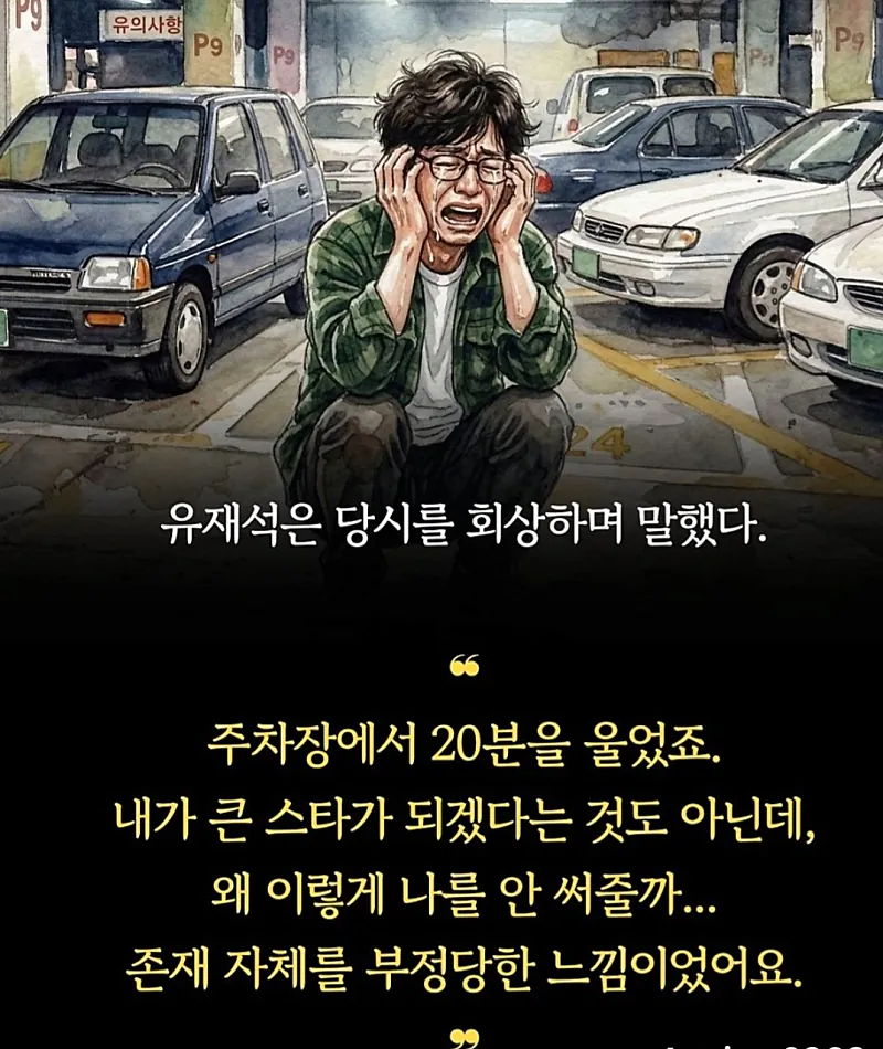 국민 MC 유재석이 주차장에서 오열하며 깨달은 것