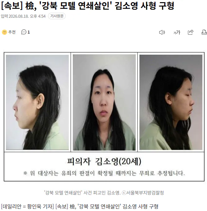 20260818_165617.png [속보] 檢, '강북 모텔 연쇄살인' 김소영 사형 구형