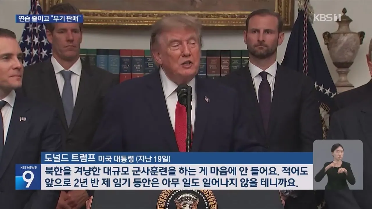 e2ac39c77dd7a364613efe4dbf208935.jpg 트럼프 "북한을 겨냥한 대규모 군사훈련 하는게 맘에 안들어"