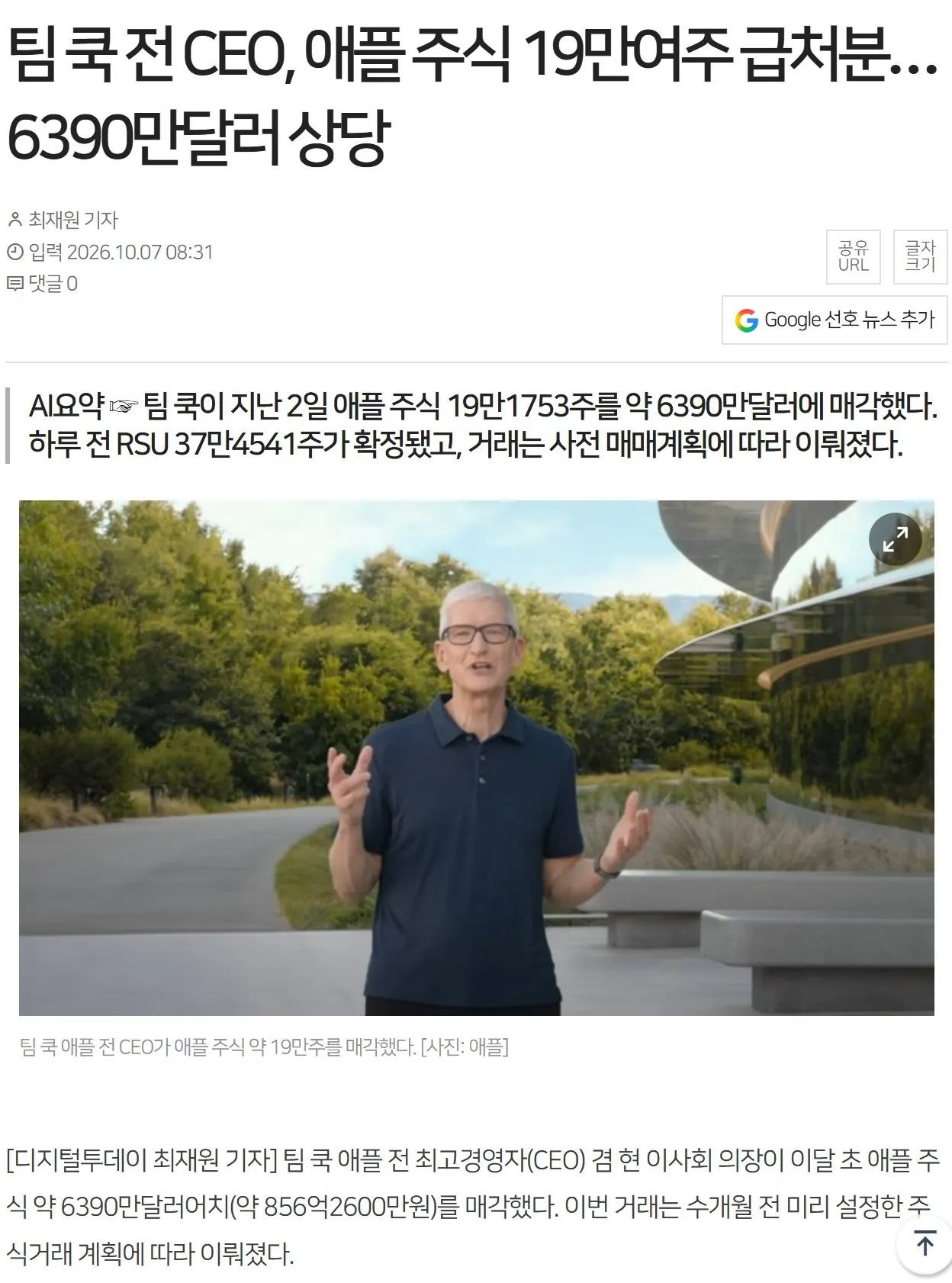 5.webp 팀 쿡 전 CEO, 애플 주식 19만 주 급처분 ㅎㄷㄷㄷ