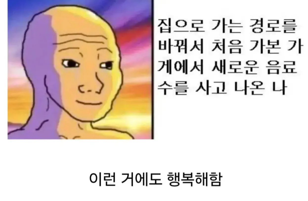 Happyman.png 행복의 역치가 낮은 사람 특징.jpg