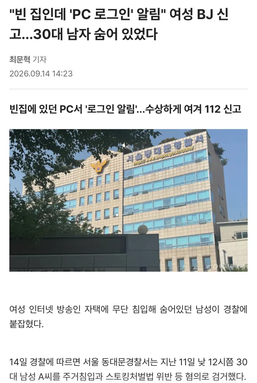 "빈 집인데 'PC 로그인' 알림" 여성 BJ 신고...30대 남자 숨어 있었다