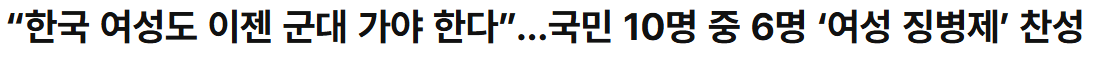 20261012_153404.png “한국 여성도 이젠 군대 가야 한다”…국민 10명 중 6명 ‘여성 징병제’ 찬성