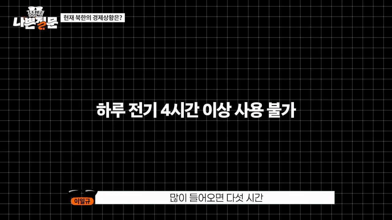 Internet_20260903_111108_5.webp 현재 북한의 경제 상황은?