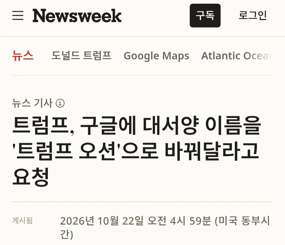 Screenshot_20261022_181821_Chrome.jpg 트럼프, 구글에 대서양 이름을 '트럼프 오션'으로 바꿔달라고 요청