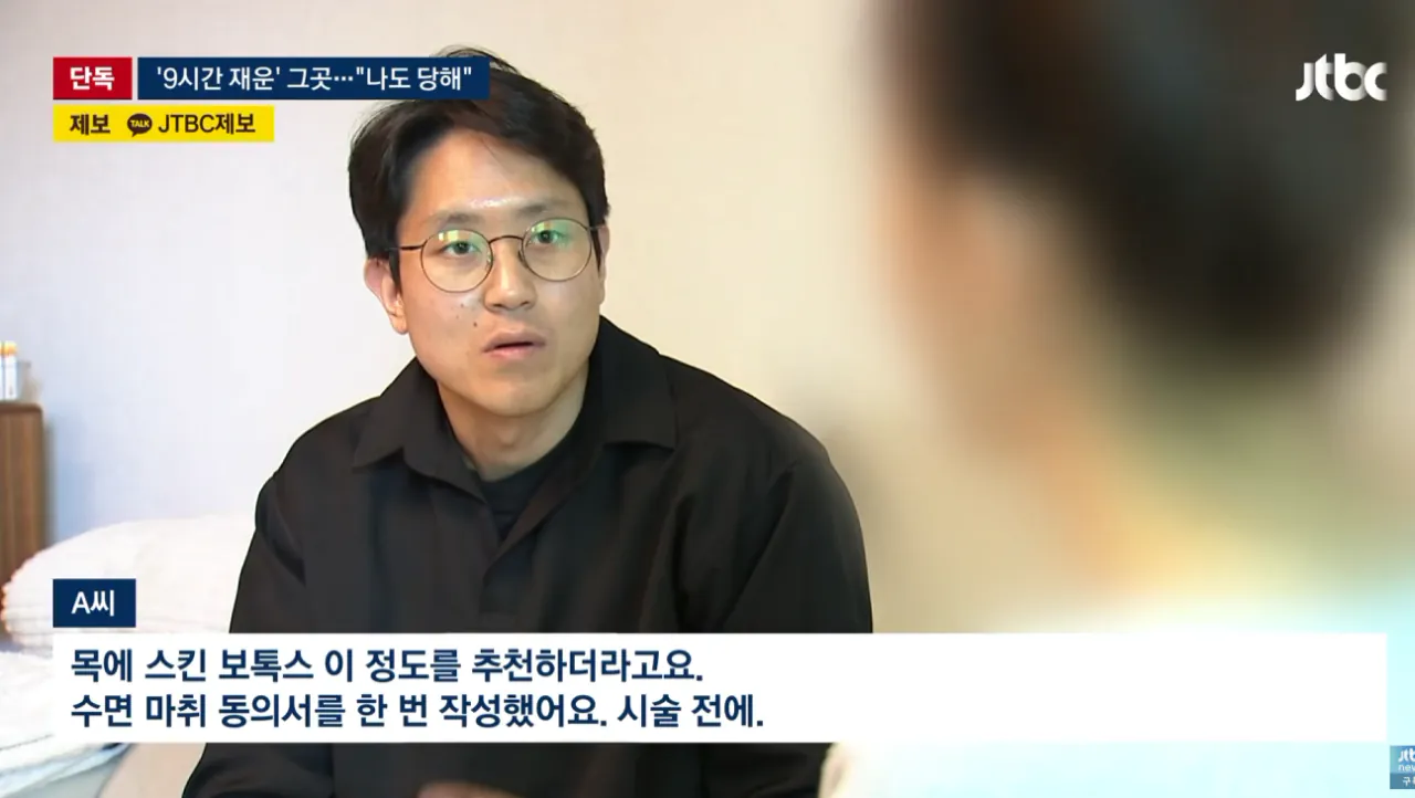 [단독] '9시간 재운' 강남 피부과…나도 당했다 제보 속출 (3).png [단독] '9시간 재운' 강남 피부과 나도 당했다 제보 속출 공동대응예정