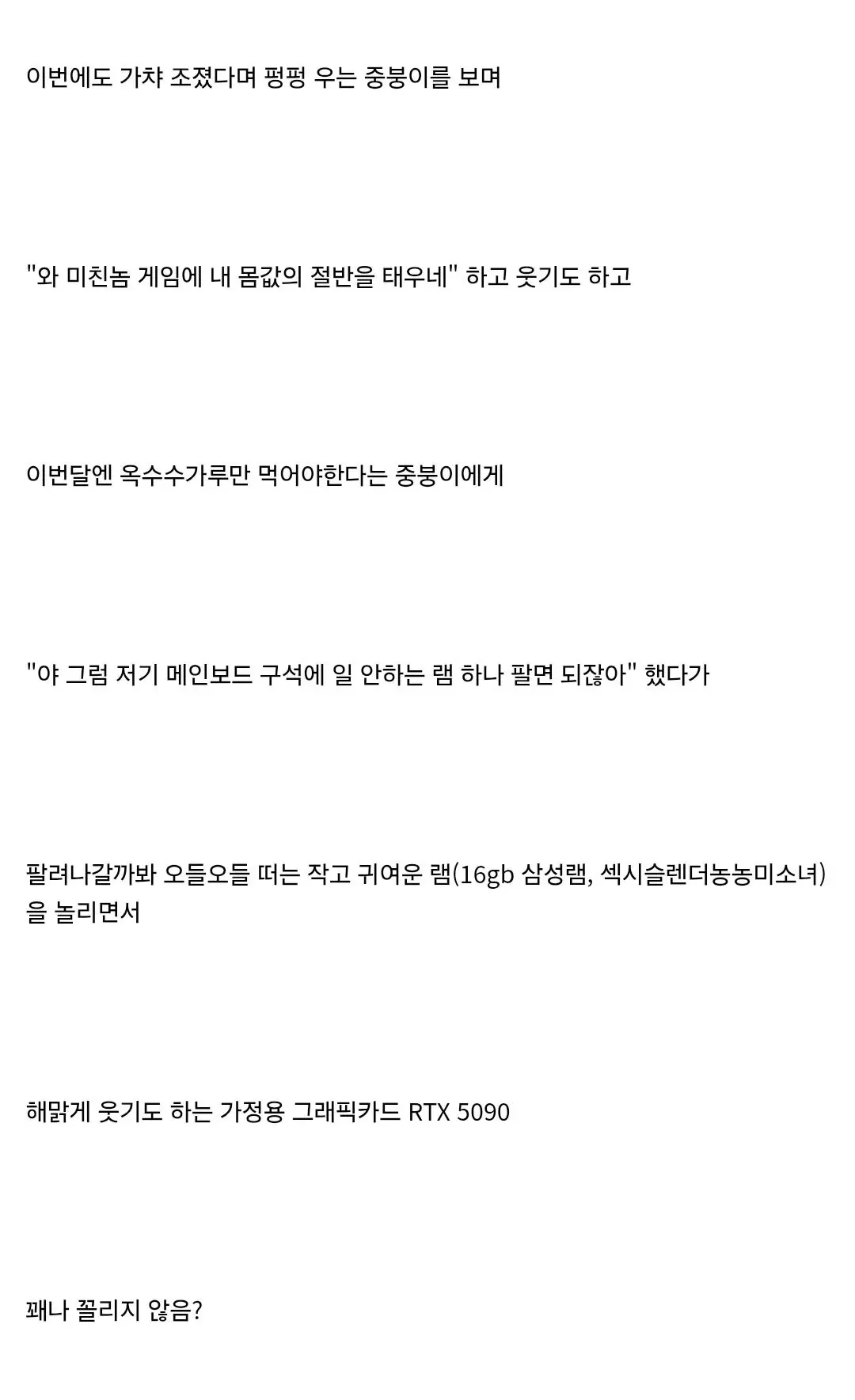 image.png " RTX 5090 << 얘 좀 꼴리지 않음? "