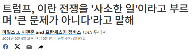 image.png 트럼프曰. 이란전은 전쟁이 아닌 군사적 충돌