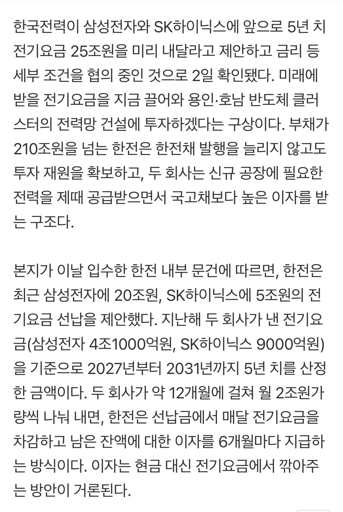 IMG_8980.jpeg [단독] 삼성전자 20조·SK하이닉스 5조… 정부, 5년치 전기료 선납 제안