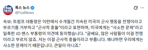 image.png 트럼프曰. 이란전은 전쟁이 아닌 군사적 충돌