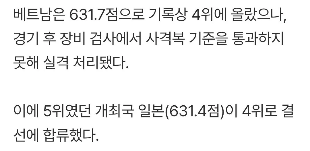 아겜 베트남 공기소총 실격