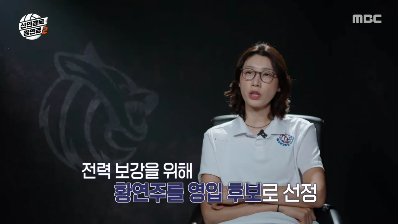 [신인감독 김연경2] 베테랑 황연주 원더독스 합류 완료😲 김연경 감독보다 나이 많은 선수_!, MBC 261018 방송 0-25 screenshot.png 시즌2에 네임드 선수 영입한 신인감독 김연경 근황 ㄷㄷㄷㄷㄷ