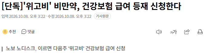 20261008_152402.png [단독] '위고비' 비만약, 건강보험 급여 등재 신청한다