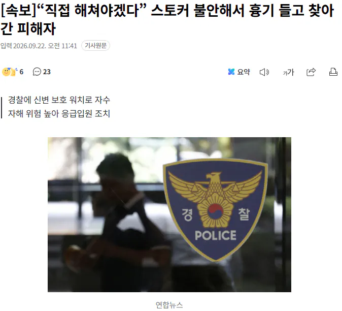 20260922_115016.png [속보] “직접 해쳐야겠다” 스토커 불안해서 흉기 들고 찾아간 피해자