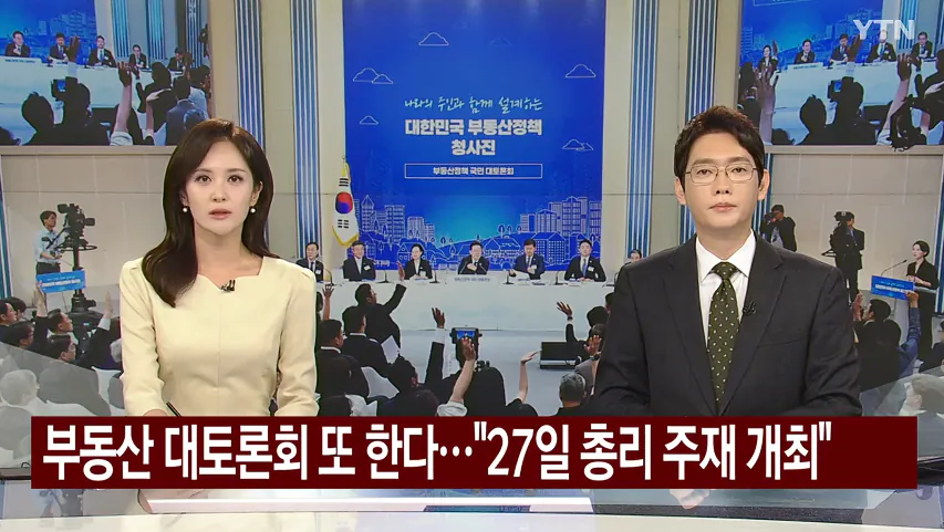 스크린샷 2026-07-23 181141.png ‘부동산 대토론회’ 한 번 더 한다… 27일 韓총리가 진행