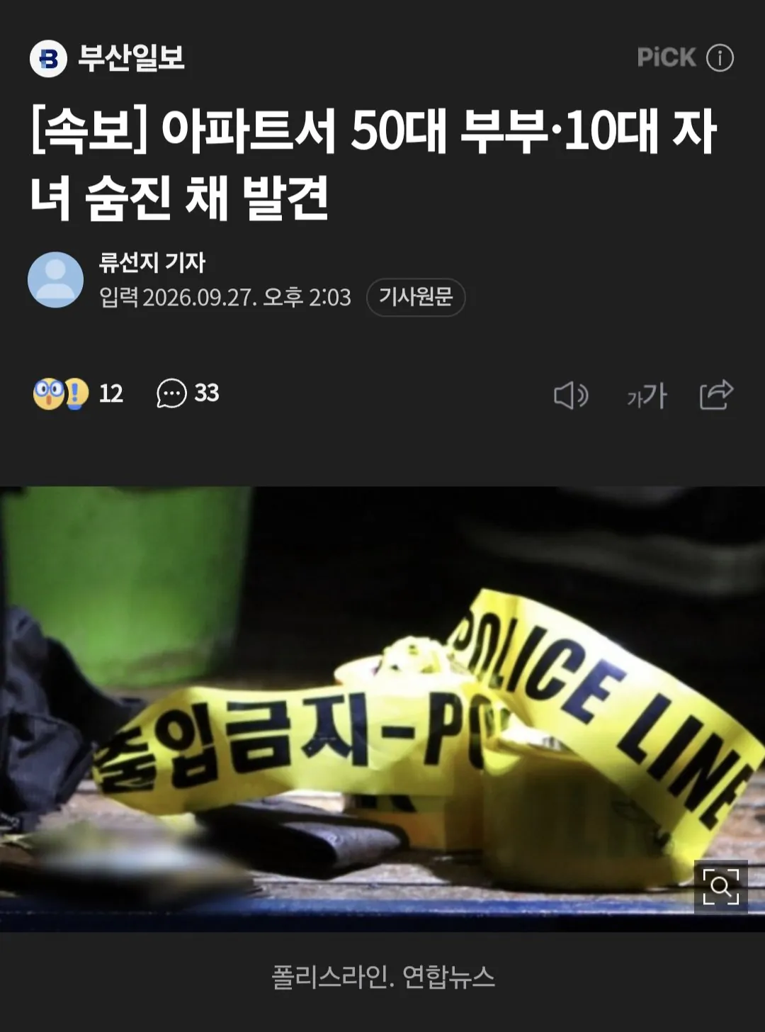 [속보] 아파트서 50대 부부 및 10대 자녀 숨진 채 발견
