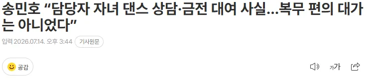 20260714_154606.png 송민호 “담당자 자녀 댄스 상담·금전 대여 사실…복무 편의 대가는 아니었다”
