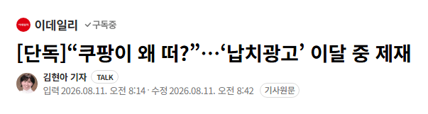 image.png [단독]“쿠팡이 왜 떠?”…‘납치광고’ 이달 중 제재