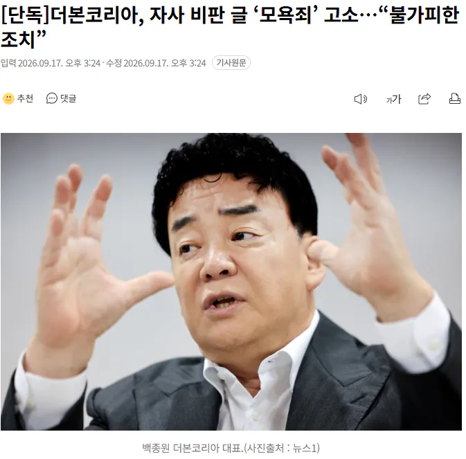 20260917_152522.png [단독] 더본코리아, 자사 비판 글 ‘모욕죄’ 고소…“불가피한 조치”