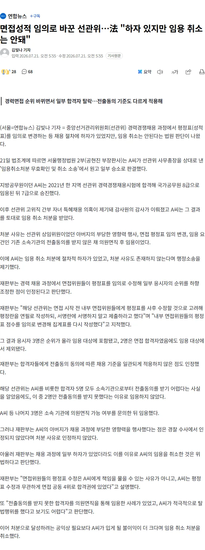 image.png 면접성적 임의로 바꾼 선관위…法 "하자 있지만 임용 취소는 안돼"