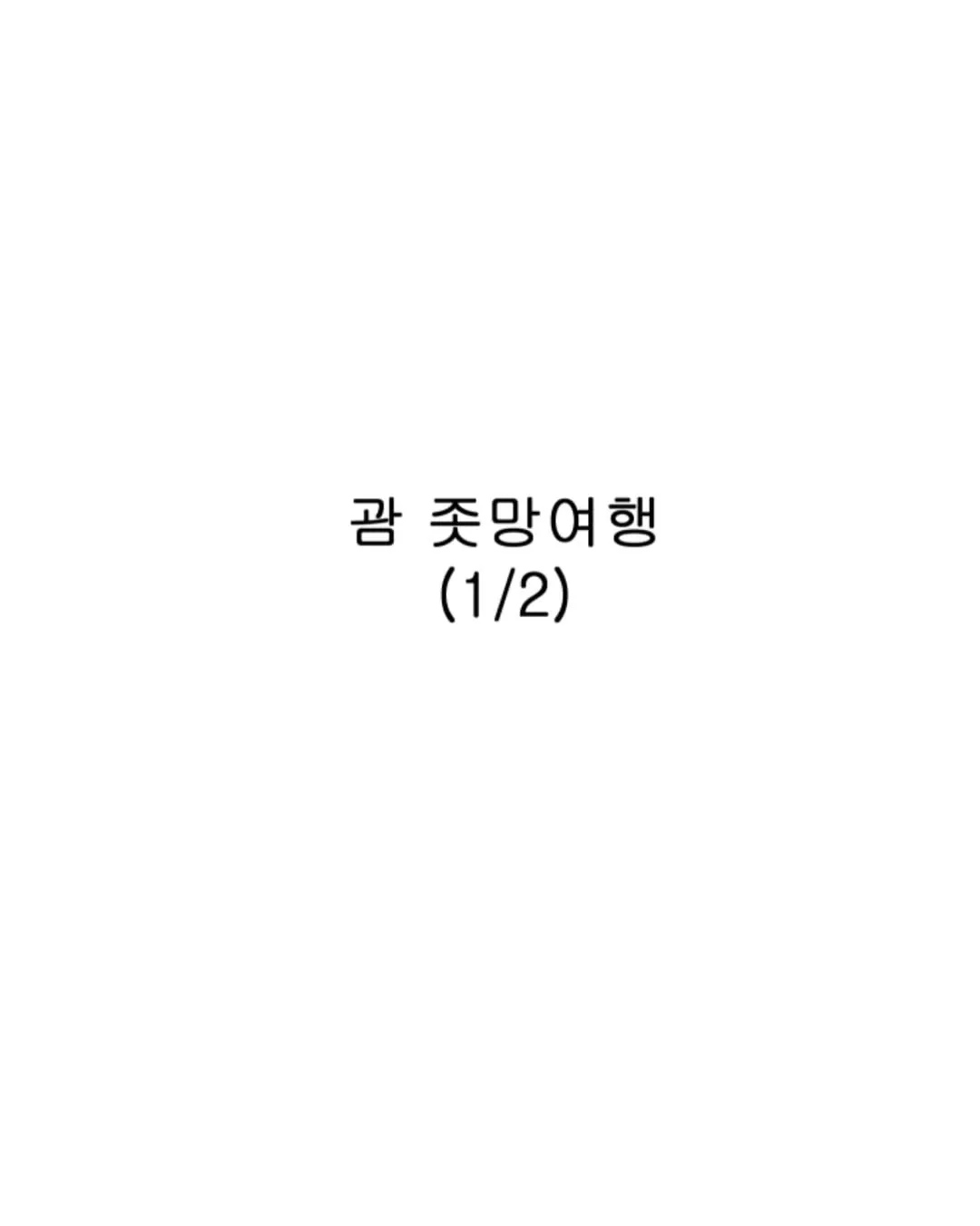 Internet_20261010_225558_1.jpeg 웹툰 자각가 그린 괌 좃망여행..manhwa