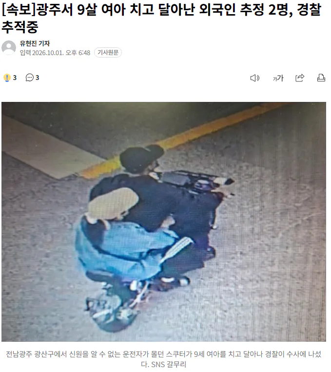 20261001_185908.png [속보] 광주서 9살 여아 치고 달아난 외국인 추정 2명, 경찰 추적중
