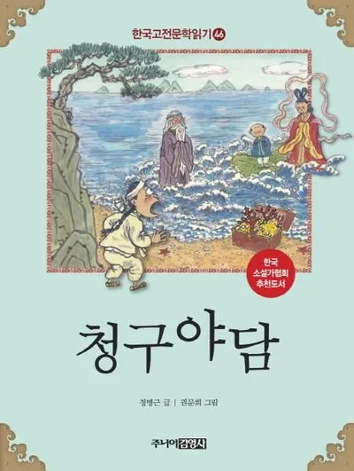 9788934974277.jpg 조선후기 야담집에 실려있는 오디세이아