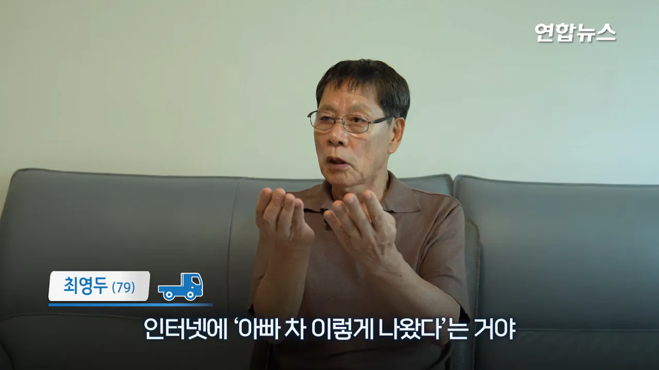 _내가 너 안 버릴 테니까_ 29년 약속 지킨 79세 포터 차주를 만났습니다 _ 연합뉴스 (Yonhapnews) 4-11 screenshot.png 현대자동차가 찾고 있는 29년 운행한 포터 차주 인터뷰 ㄷㄷㄷ