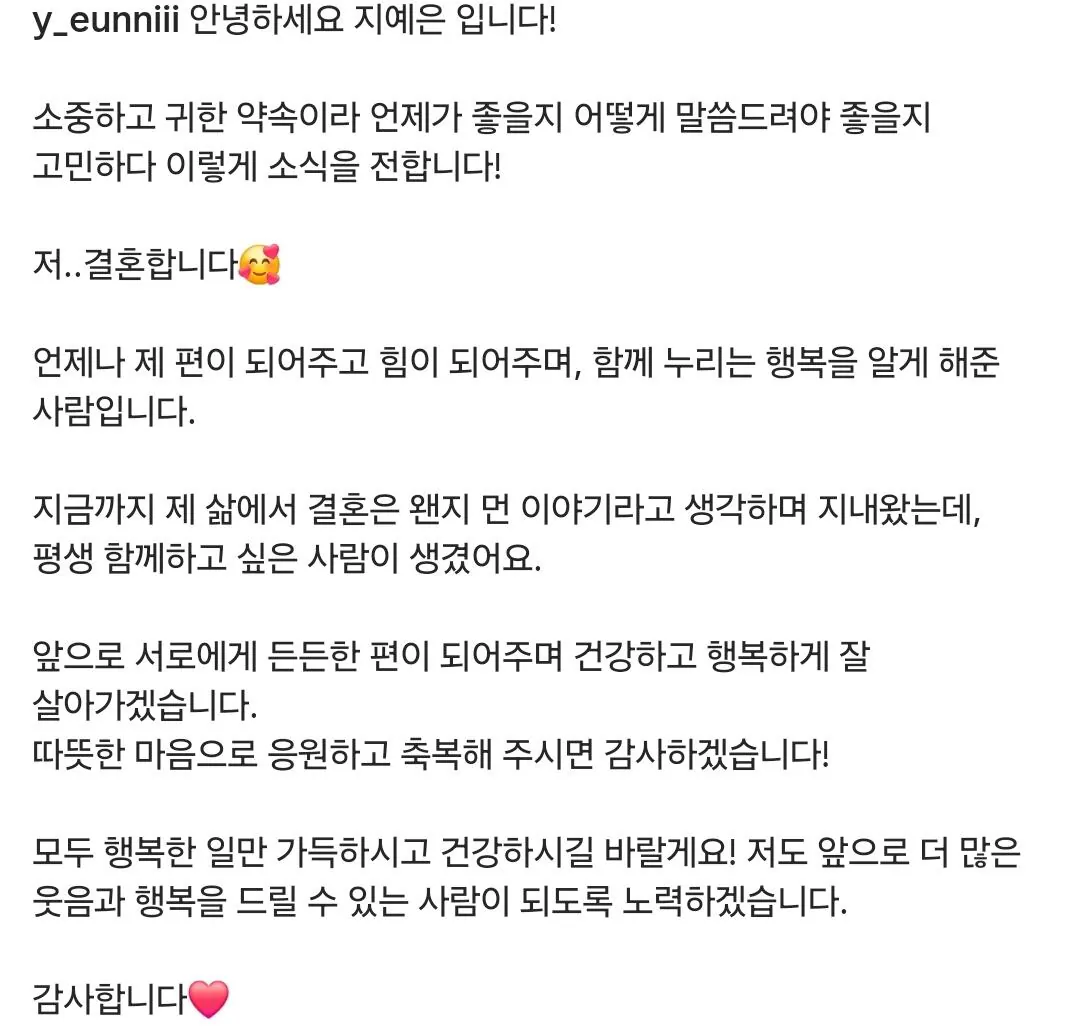 지예은 결혼 입장문