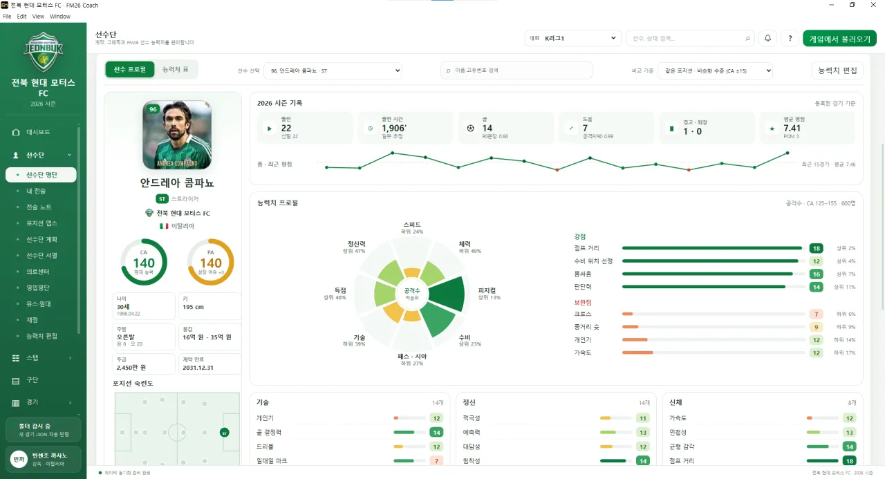 image-242.png [ FM26 선수단 관리 + 경기 분석 프로그램 ] FM26 Coach