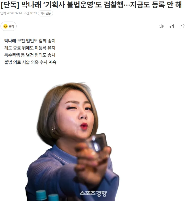 20260714_101418.png [단독] 박나래 ‘기획사 불법운영’도 검찰행···지금도 등록 안 해