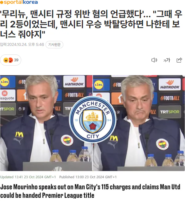 image.png 무리뉴 12년전부터 계속 언급한 맨시티 FFP 관련 저격 발언 모음 ㄷㄷㄷ