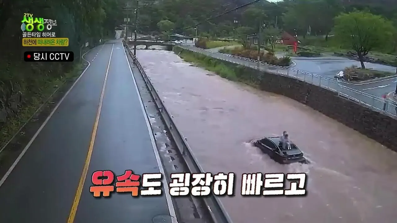 급류에 휩쓸린 모녀를 구한 히어로