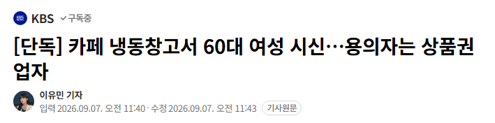 image.png [단독] 카페 냉동창고서 60대 여성 시신…용의자는 상품권 업자