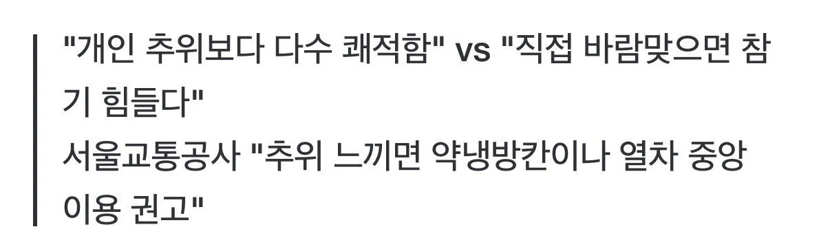 “에어컨 꺼달라” vs “약냉방칸 가라” 냉방 전쟁