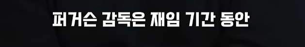 image.png 퍼거슨 맨유 수석코치가 뽑은 맨유 역대 영입 Top5