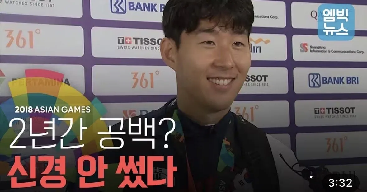 다시보는 손흥민 군면제 직후 인터뷰