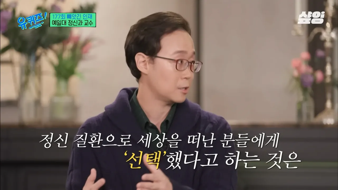[#유퀴즈] _자책하지 마세요_ 정신과 의사가 말하는 가장 좋은 위로 방법, 우울감을 나누는 문화의 중요성 _ #샾잉 4-8 screenshot.png 정신과 교수가 말하는 자살을 극단적 선택이라 표현한데 있어 아쉬워 하는 이유...jpg