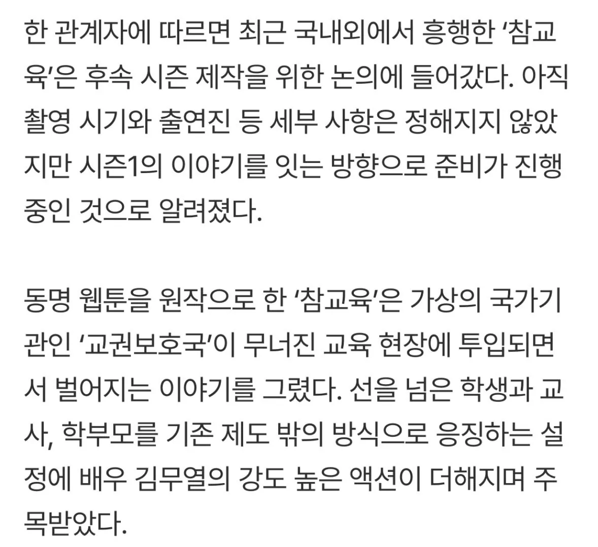 IMG_4637.jpeg [단독] 김무열 ‘참교육’, 시즌2 제작 돌입…글로벌 흥행 잇는다
