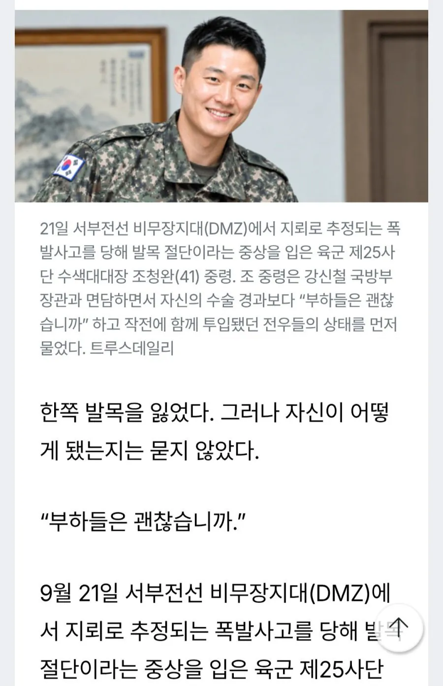 발목 절단 중상 입은 수색 대대장