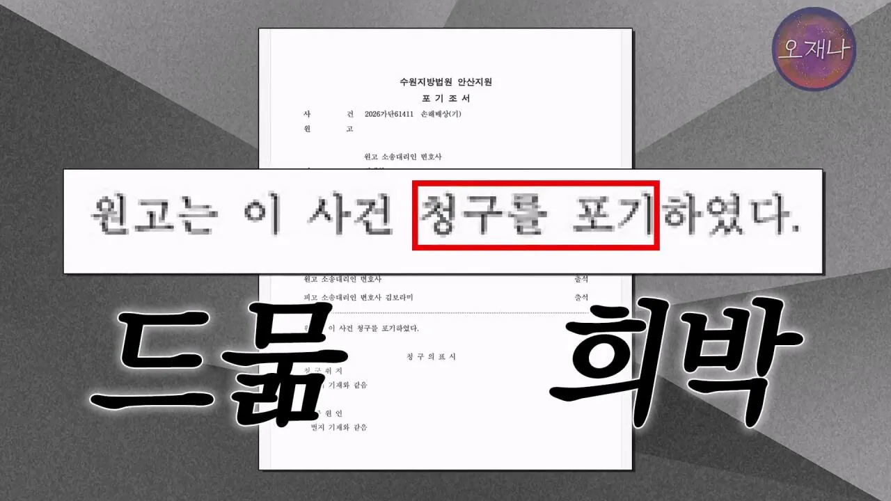 실컷 소송으로 괴롭히다가 청구 포기 #더본코리아 #더본코리아점주 #김재환 #김재환PD #백종원 #오재나 #청구포기.mp4_20260908_152815.559.jpg 백종원 더본코리아 점주들이 김재환PD에거 청구포기를 한 이유
