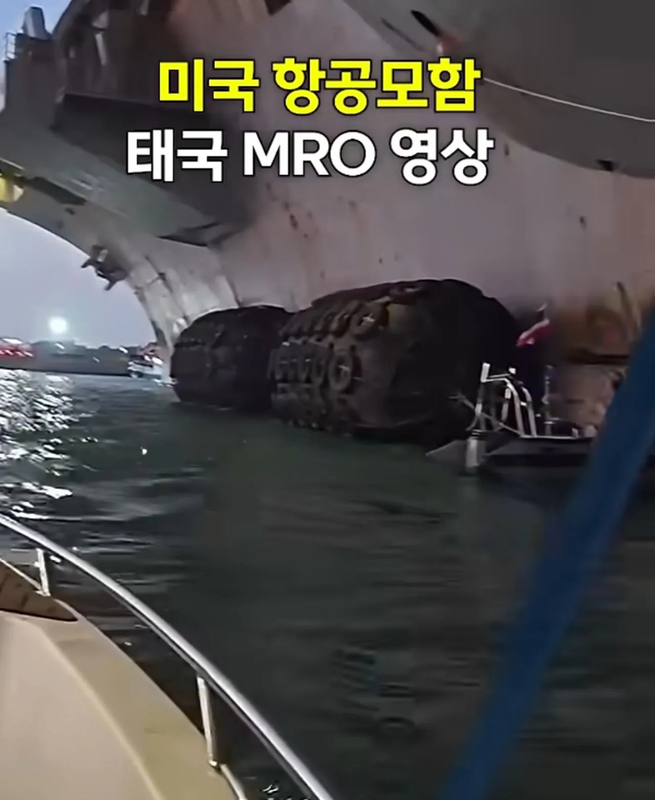 1000120746.jpg 태국 파타야에서 돈 많이 쓰고 간 미군들 & 링컨 항공모함의 선체 정비