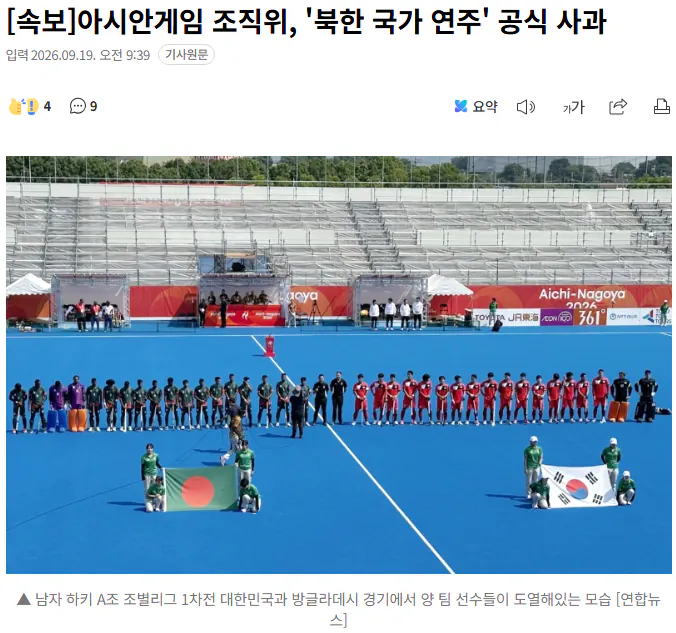 20260919_094110.png [속보] 아시안게임 조직위, '북한 국가 연주' 공식 사과