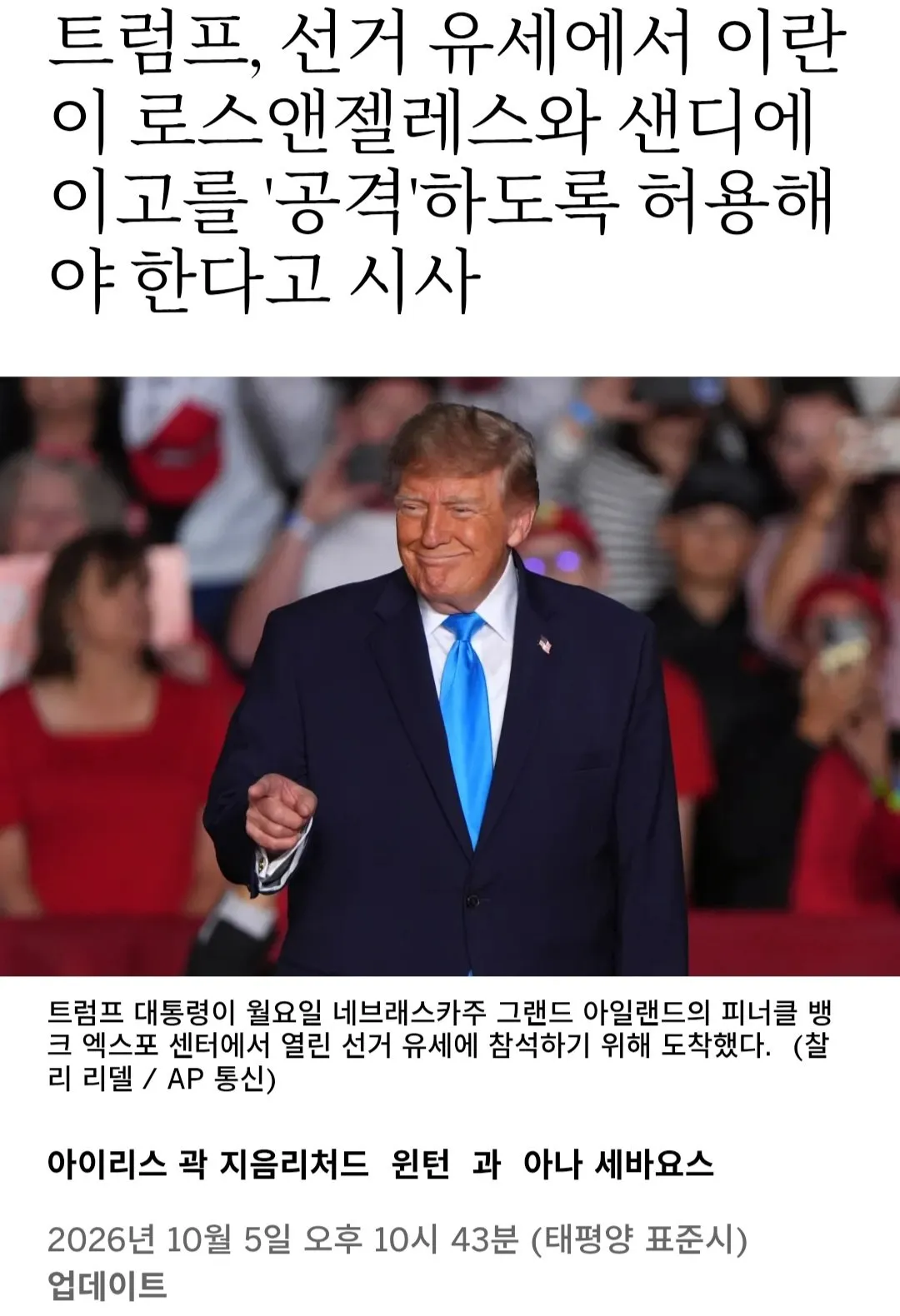 Screenshot_20261006_182702_Chrome.jpg 트럼프. 이란이 LA와 샌디에이고를 공격하도록 허용해야한다.