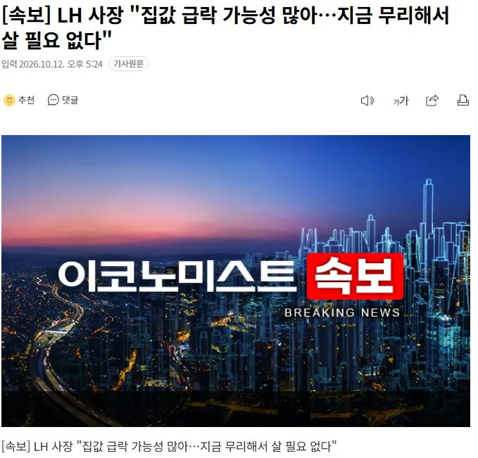20261012_172713.png [속보] LH 사장 "집값 급락 가능성 많아…지금 무리해서 살 필요 없다"
