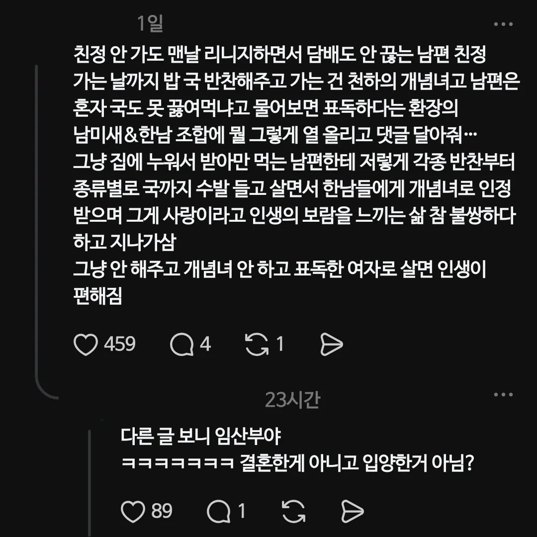 요즘 쓰레드에서 남편한테 밥 해주고 가면 듣는 말